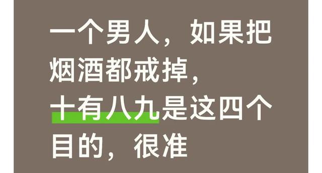 一个男人，如果把烟酒都戒掉，十有八九是这四个目的，很准